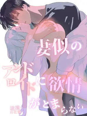 [もじぷち (qop)] 妻似のアンドロイドに欲情がとまらない｜对神似妻子的仿生人饥渴难耐 [橄榄汉化组] hentai manga