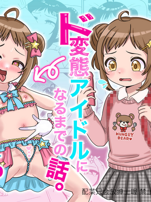 [配菜机翻汉化组][106号室より (あさの透)] 平凡だったはずの私がド変態アイドルになるまでの話。 hentai manga