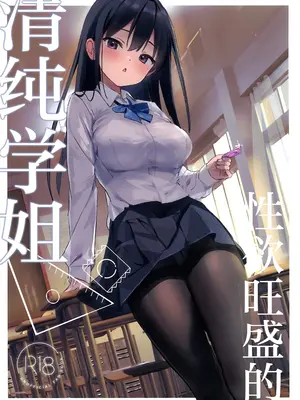 (C104) [47sp. (高階聖人)] 清楚先輩性欲つよい｜性欲旺盛的清纯学姐 [白杨汉化组] hentai manga