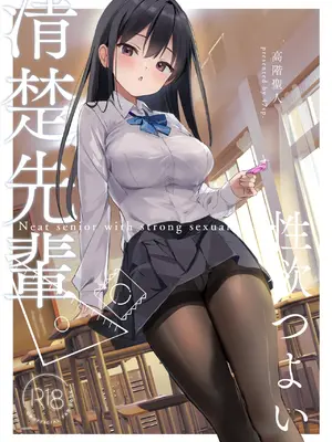 [47sp. (高階聖人)] 清楚先輩性欲つよい [DL版] hentai manga
