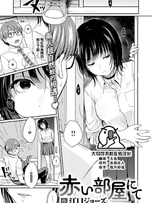 [江口ジョーズ] 赤い部屋にて (COMIC 快楽天 2025年1月号) [大鸟可不敢乱转汉化] [DL版] hentai manga