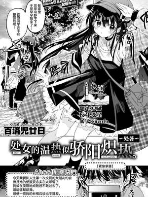 [百済児廿日] 処女の微熱は陽熱至極。~処暑~ (WEEKLY快楽天 2023 No.40) [欶澜汉化组] [無修正] hentai manga