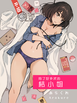 (C104) [あらくれた者たち (あらくれ)] いっぱいつかったムスブさん | 用了好多次的結小姐 (あそこではたらくムスブさん) [Origin個人測試漢化] [DL版] hentai manga