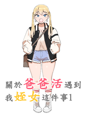 [110836iz渣翻][ABBB]關於爸爸活遇到我姪女這件事1[無修正] hentai manga