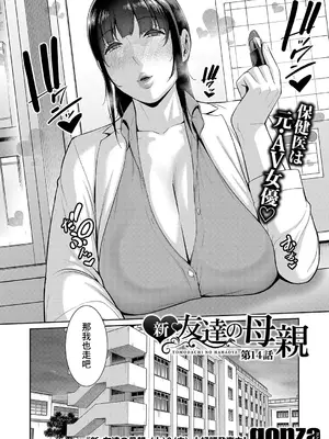 [gonza] 新・友達の母親 第14話 [中国翻訳] hentai manga