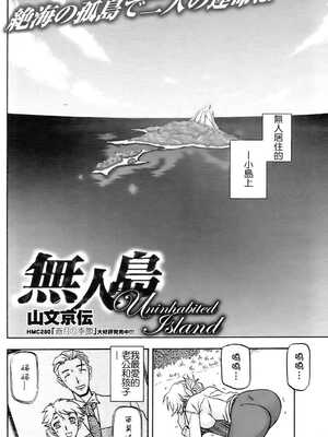 [山文京伝] 無人島 (コミックホットミルク 2009年4月号) [Cxming26个人汉化] hentai manga