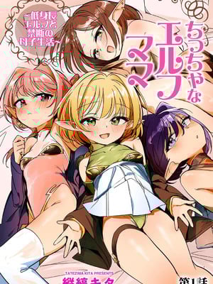 [縦縞キタ] ちっちゃなエルフママ ~低身長エルフと禁断の母子生活~ 第1話 (サイベリアplus Vol. 26) [缺德汉化] hentai manga