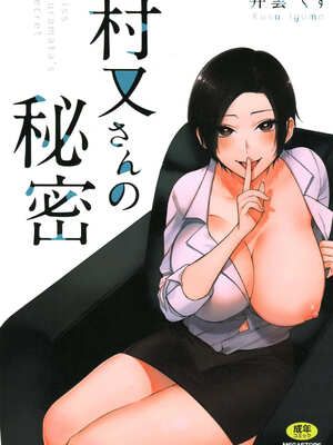 [井雲くす] 村又さんの秘密and愛情 hentai manga