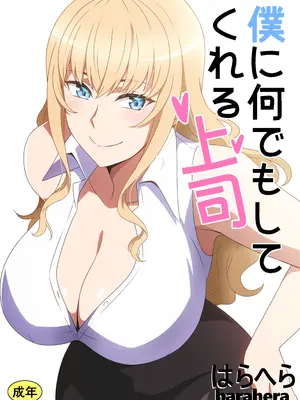 [はらへら] 僕に何でもしてくれる上司 hentai manga