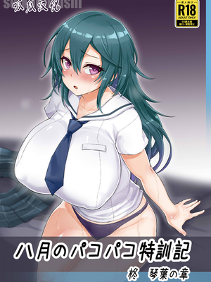 [C101)][聖根じるし (すこ太)] 八月的啪啪特训记：柊琴叶篇 [八月的棒球甜心][呱瓜汉化] hentai manga