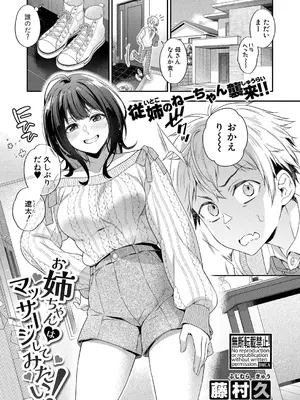 [藤村久] お姉ちゃんはマッサージしてみたい！ hentai manga