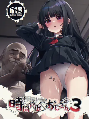 (C105) [スパイシーラブスヘブン (かみ田)] 本当にいた!!時間停止おじさん3 [中国翻訳] hentai manga