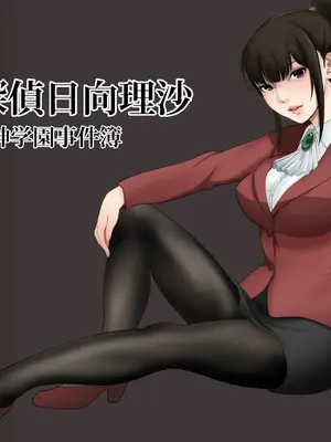 [アビィ・ロード (RYO)] 私立探偵日向理沙 明神学園事件簿 (DL版) hentai manga