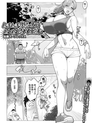 [佐藤スープレックス] ムチムチ奥さんのムレムレダイエット hentai manga