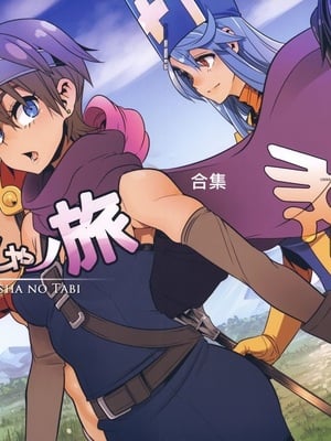 [DA HOOTCH (新堂エル、ShindoL)] 女ゆうしゃノ旅1-6 (ドラゴンクエストIII) [中国翻訳][疏碼] hentai manga