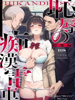 [Sugar＊Berry＊Syrup (クロエ)] 恥辱の痴●電車 総集編 hentai manga