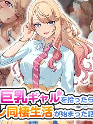 [バナナふぁいん]クラスの巨乳ギャルを拾ったらセフレ同棲生活が始まった話 hentai manga