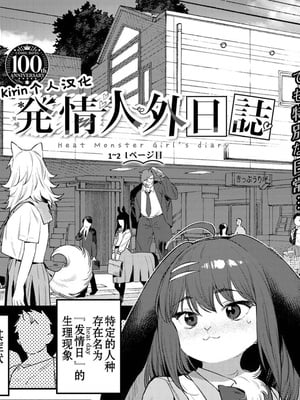[みぞね] 発情人外日誌 1~2ページ目 [中国翻訳][白碼] hentai manga