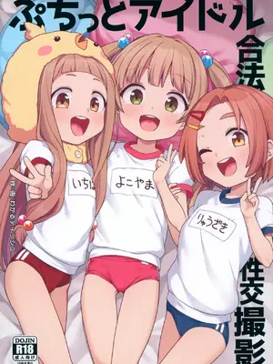 (C105) [しいたけ農園 (わかるティッシュ)] ぷちっとアイドル合法性交撮影 (アイドルマスター シンデレラガールズ) [感受棱镜个人汉化] hentai manga